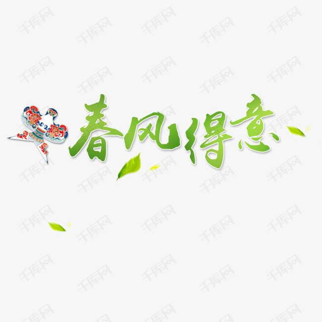 春风得意艺术字体