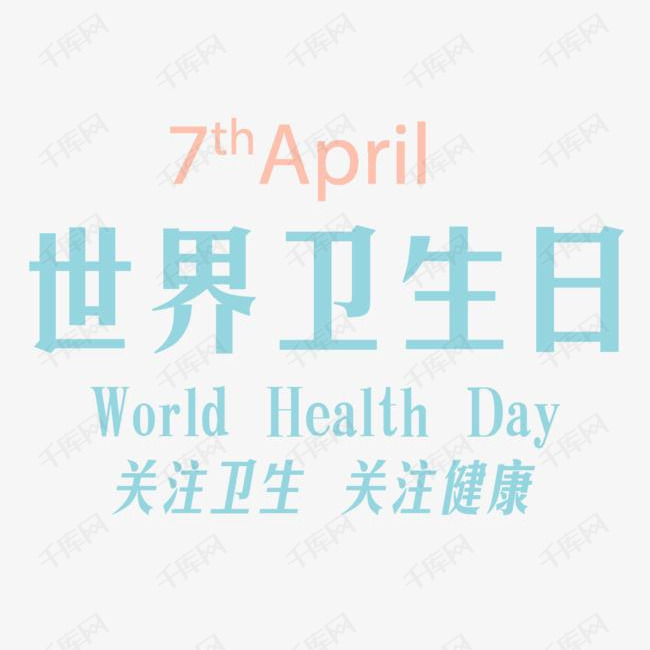 世界卫生日关注卫生关注健康