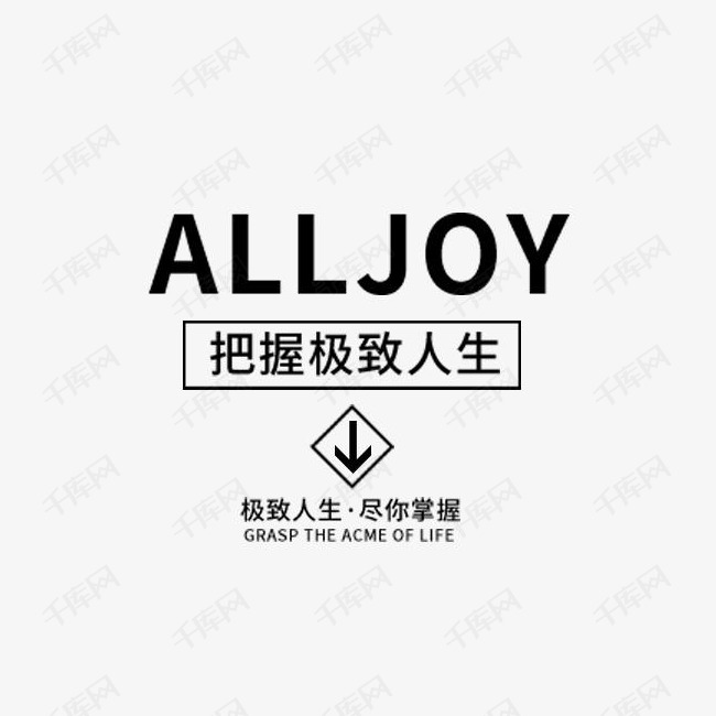 海报文案字体排版艺术字设计图片-千库网