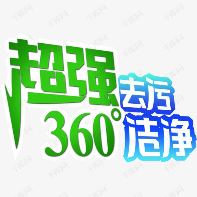 超强去污360度洁净创意艺术字