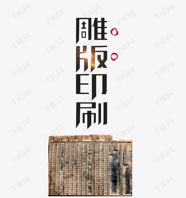 千库艺术文字频道为雕版印刷艺术字体提供免费下载的机会,更多雕版