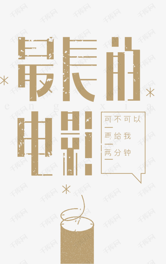 最长的电影艺术字