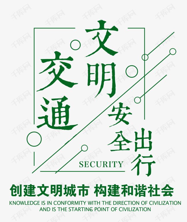 交通安全文明交通安全出行公益海报艺术字设计图片-千库网
