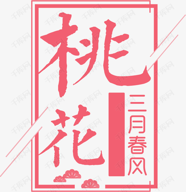 三月桃花粉色字体排版