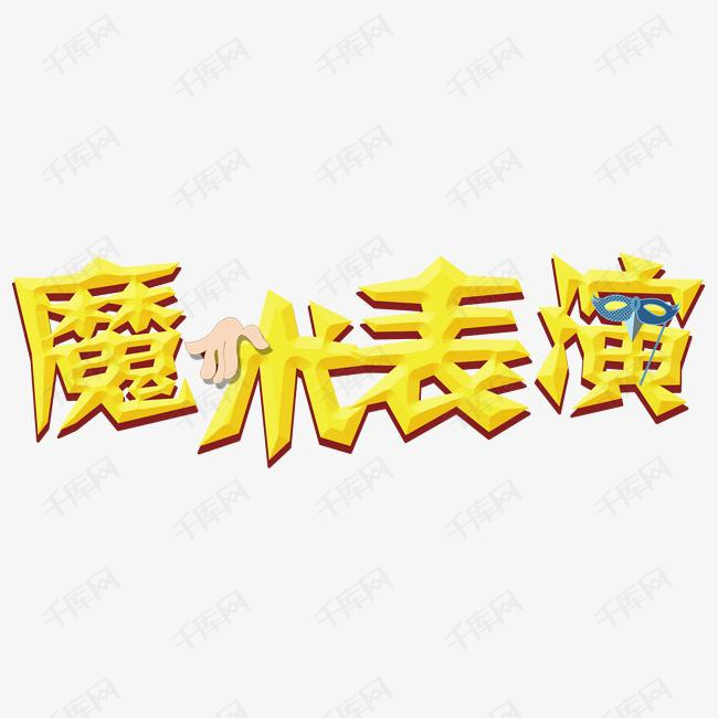 千库艺术文字频道为魔术表演艺术字体提供免费下载的机会,更多魔术