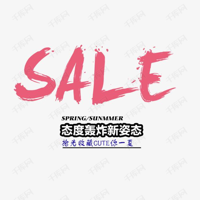 SALE态度轰炸新姿态艺术字