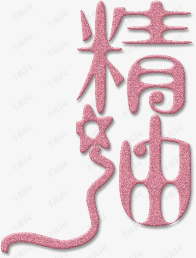 精油艺术字