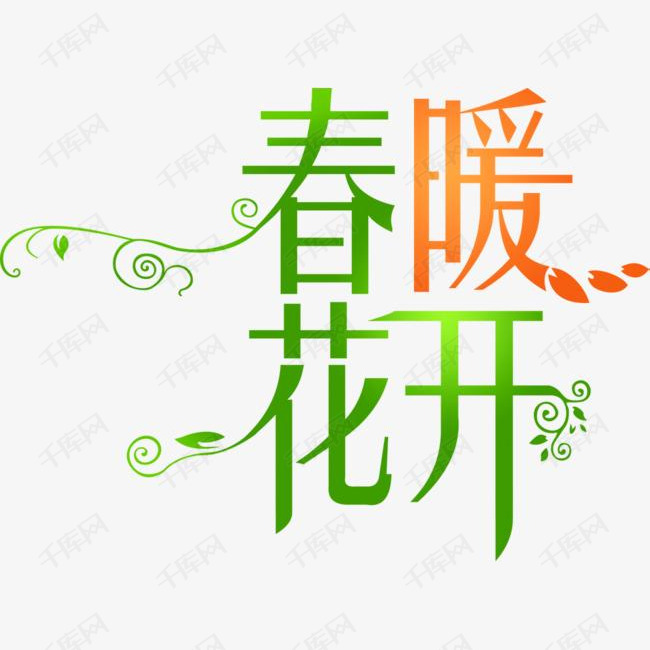 春暖花开艺术字