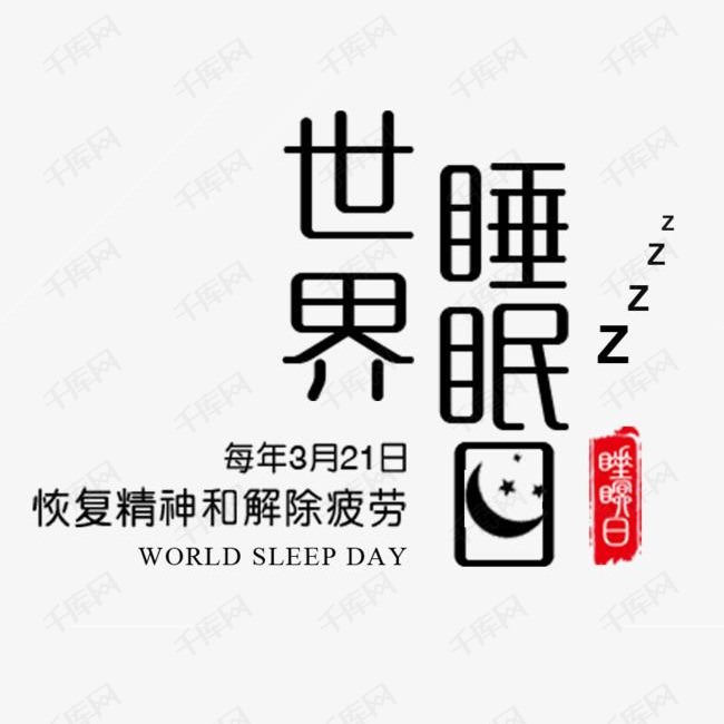 世界睡眠日节日扁平风