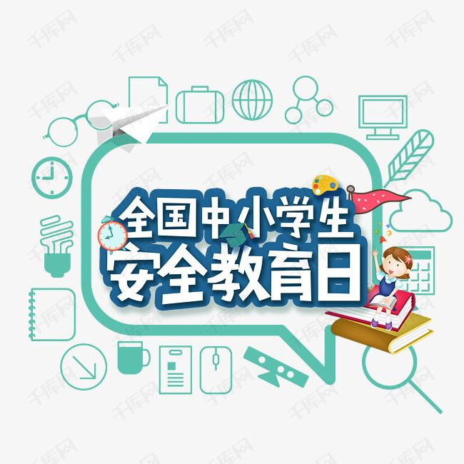 全国中小学生安全教育日卡通艺术字psd分层图