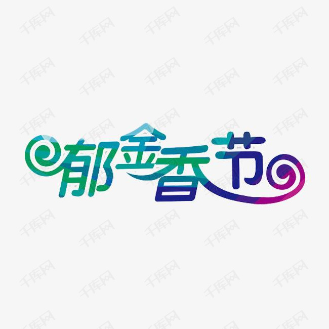 郁金香花节艺术字设计图片-千库网