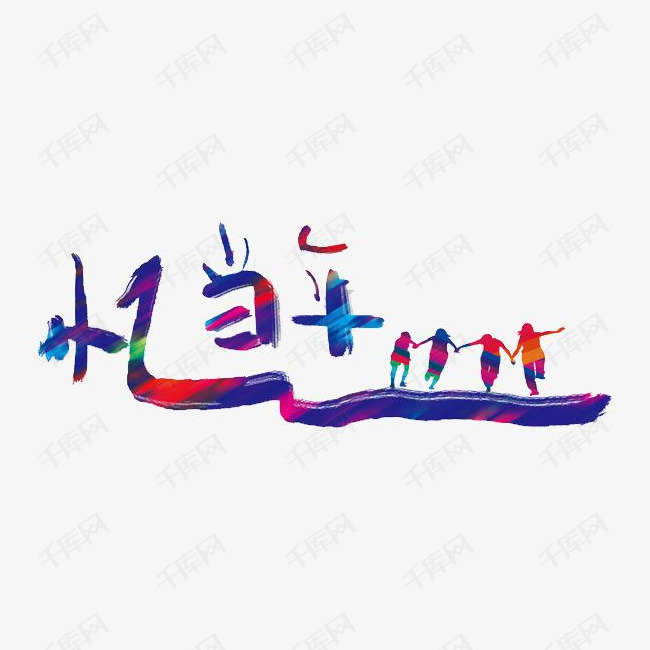 忆当年彩色艺术字