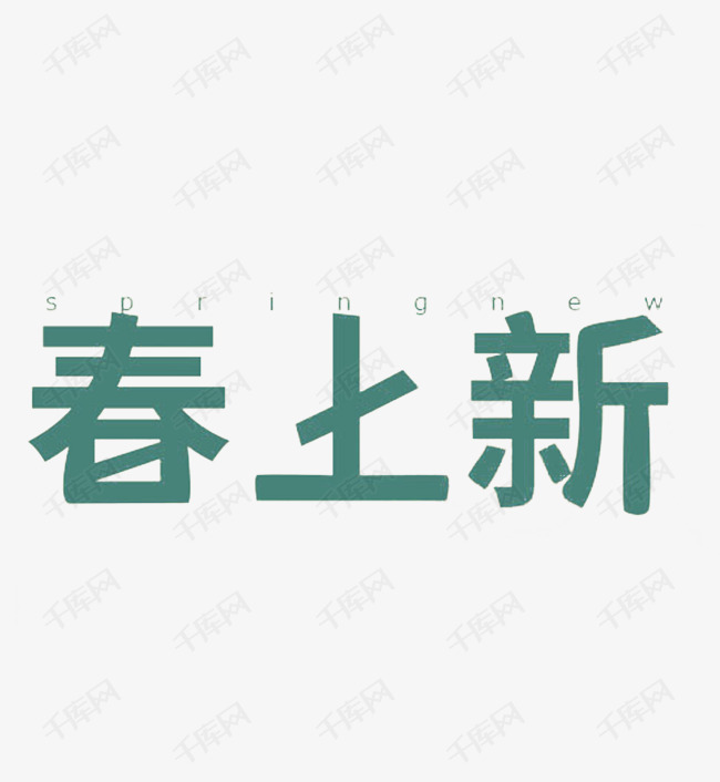 春上新绿色简单文字