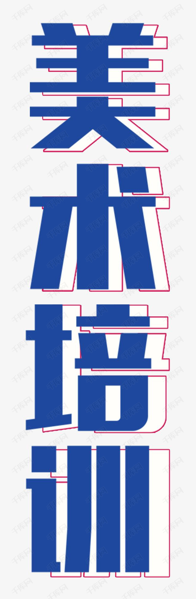 创意简约清新美术培训宣传单装饰艺术字