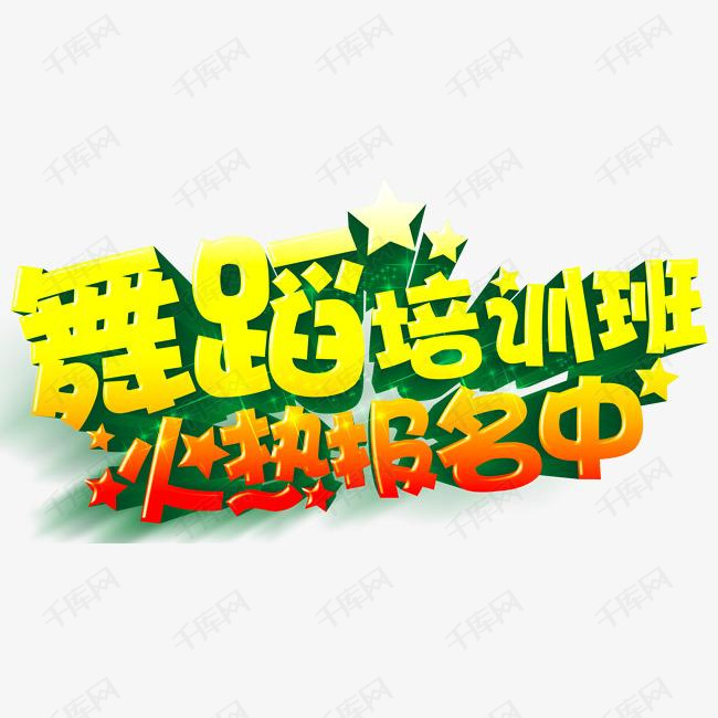 舞蹈培训班招生主题创意字体