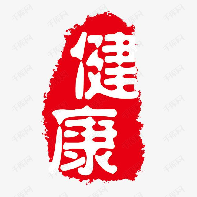 字体提供免费下载的机会,更多健康红色墨迹艺术字创意艺术字设计快来