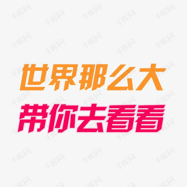 千库艺术文字频道为世界那么大 带你去看看艺术字体提供免费下载的