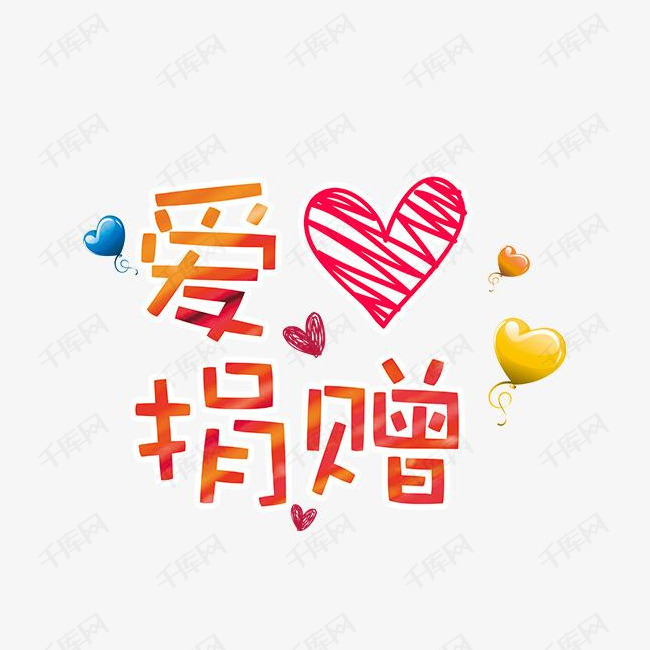 红色爱心捐赠字体设计