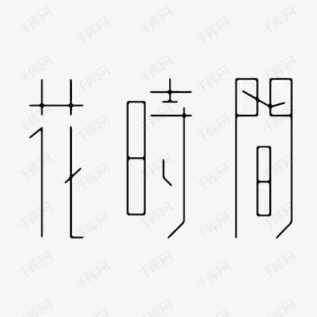 艺术字体 花时间艺术字设计图片-千库网