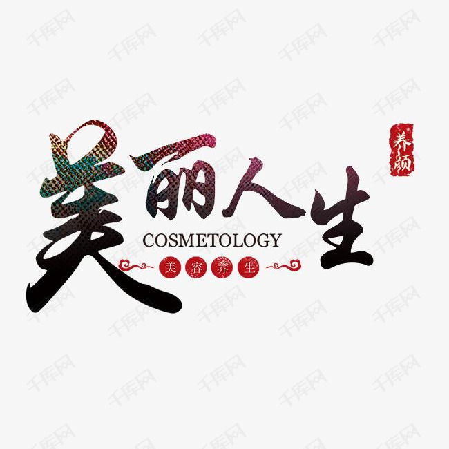 美丽人生艺术字设计图片-千库网