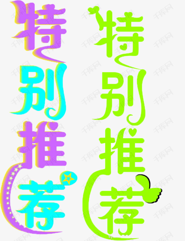 特别推荐特别推荐艺术字2019-04-02发布,千库艺术文字频道为特别推荐