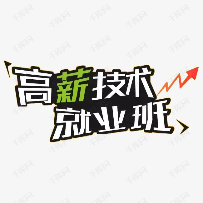 高薪技术就业班