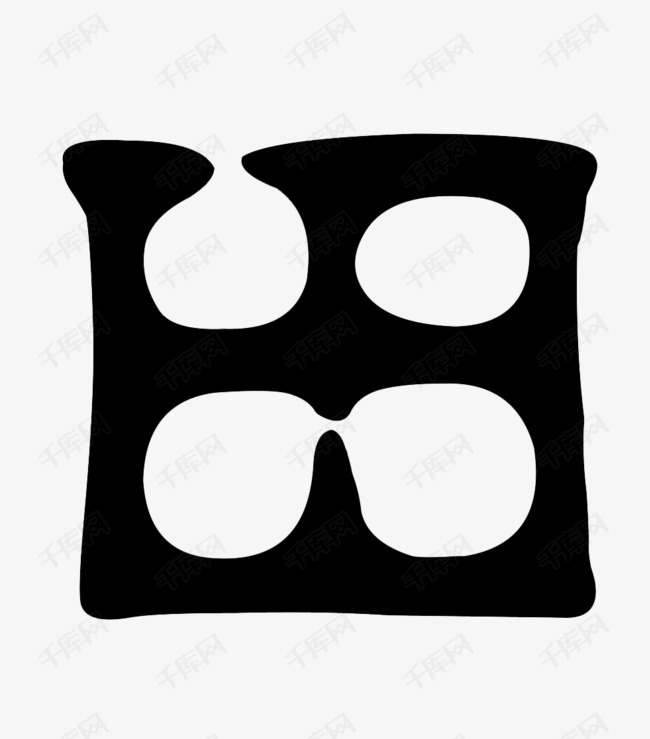 田字卡通字体艺术字设计图片-千库网