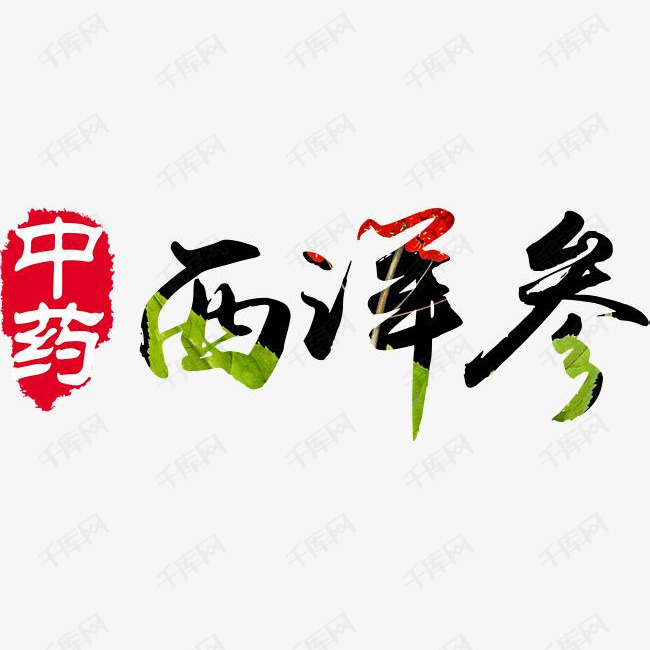 千库艺术文字频道为西洋参艺术字艺术字体提供免费下载的机会,更多西