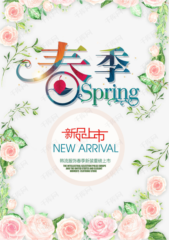 春季新品上市艺术字素材