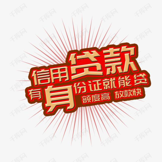 红色信用贷款艺术字