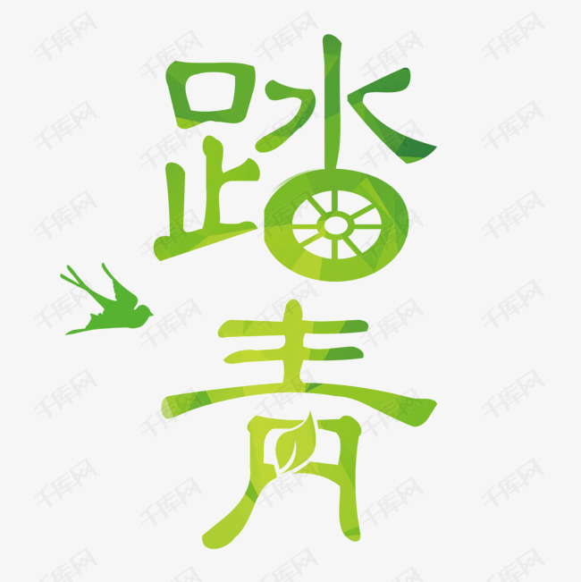 春季踏青字体免抠