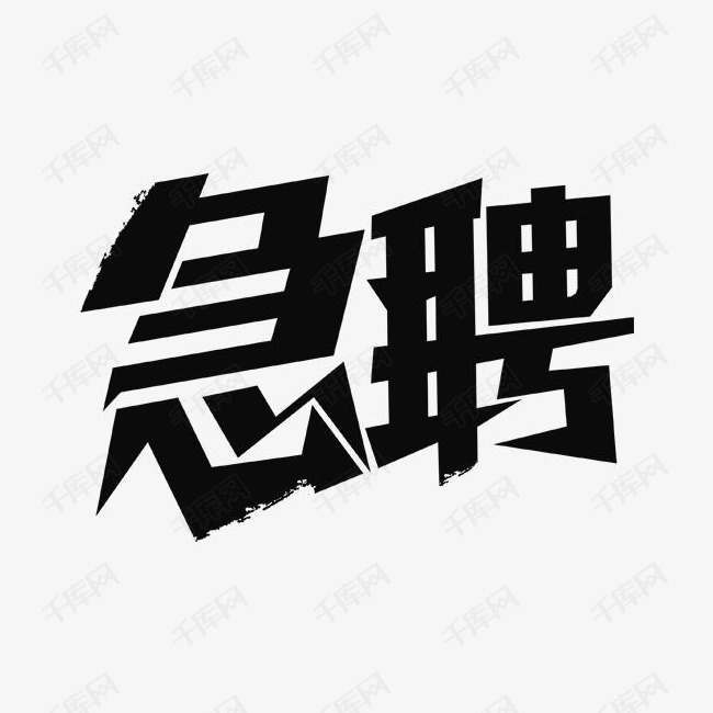 艺术字急聘PNG