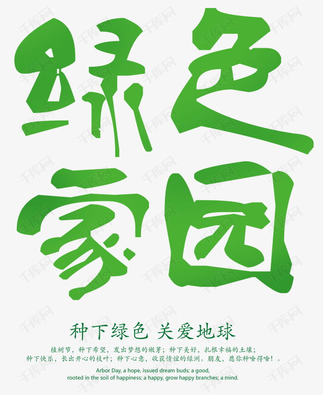 毛笔绿色家园字艺术字