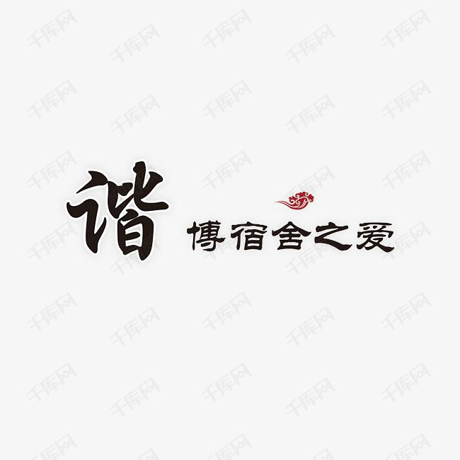 和谐宿舍艺术字设计图片-千库网