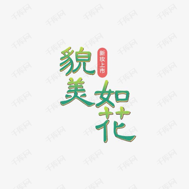 貌美如花绿色化妆品促销艺术字