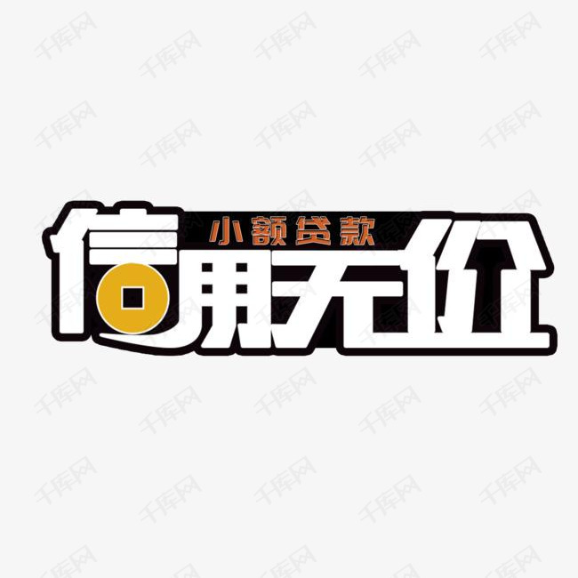 信用无价小额贷款艺术字