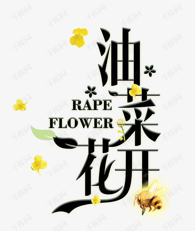 黑色清新油菜花开艺术字