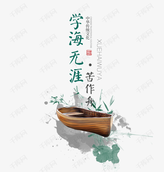 学海无涯苦作舟