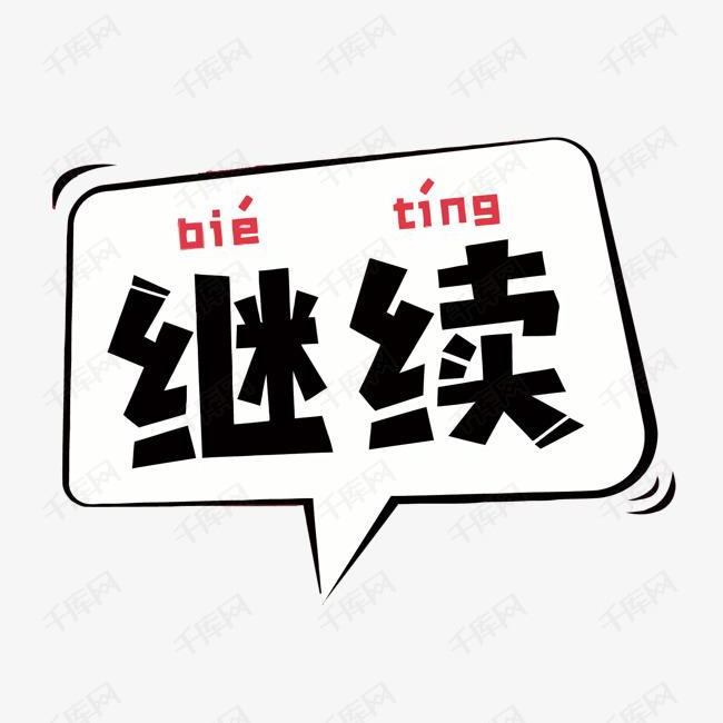 矢量艺术字继续