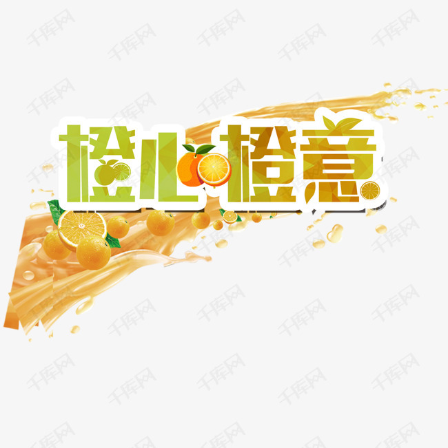 03-25发布,千库艺术文字频道为橙心橙意艺术字体提供免费下载的机会