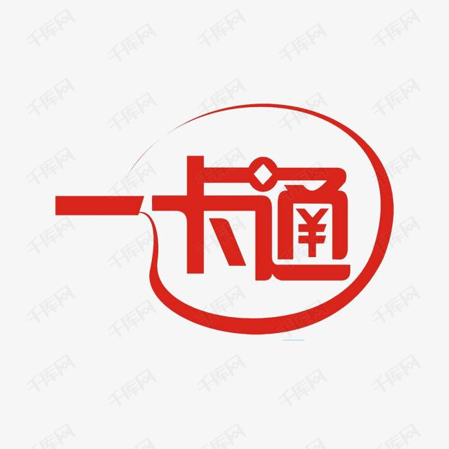 一卡通红色变形艺术字素材
