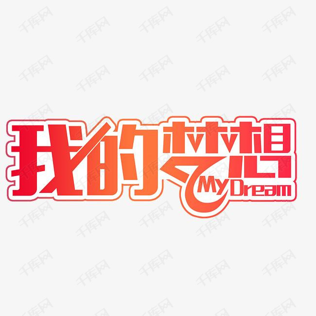 我的梦想艺术字设计图片-千库网