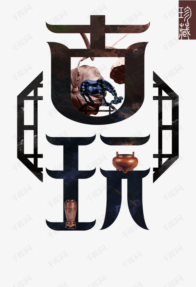 1元 >>千库网/艺术字库/古玩鉴赏/古董收藏登录/注册终身海量下载夏日