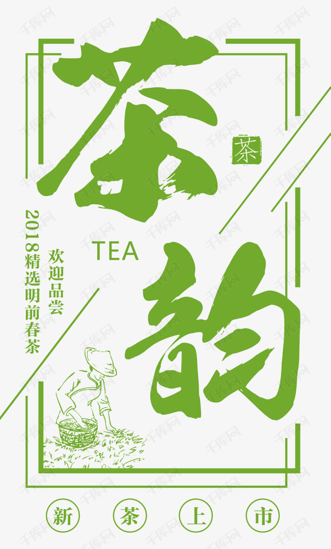 茶韵绿色艺术字春茶节海报字体设计几何