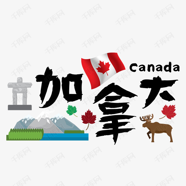 千库艺术文字频道为旅游热门国家—加拿大矢量艺术字艺术字体提供免费