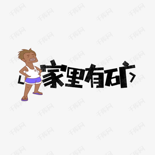 家里有矿网络热词