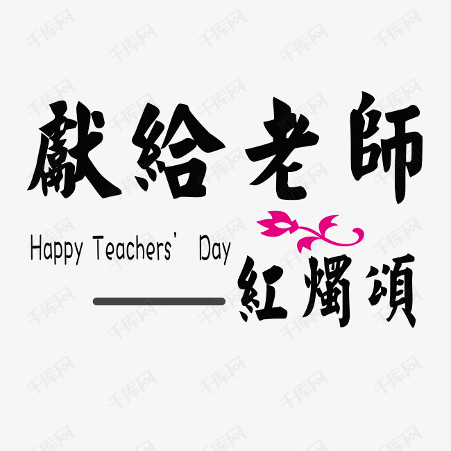 教师节黑色毛笔繁体艺术字下载