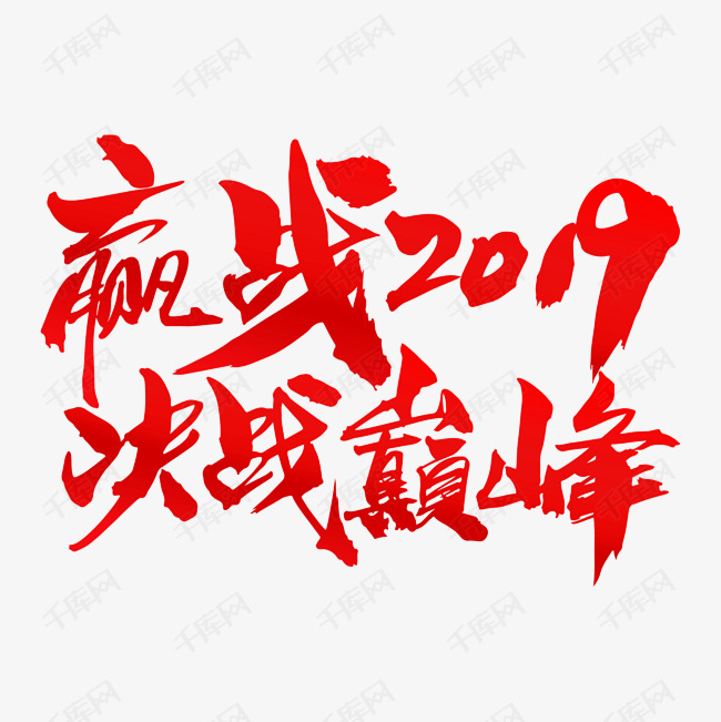 赢战2019决战巅峰创意年会主题