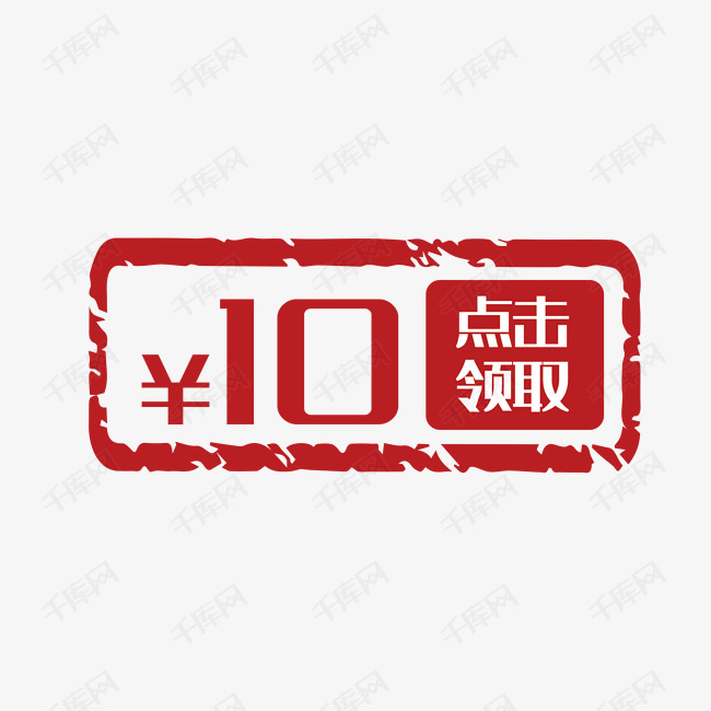 点击领取十元代金券素材图片免费下载-千库网