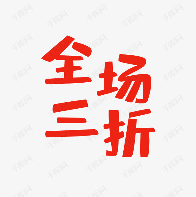 优惠全场一折起